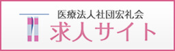 医療法人社団宏礼会