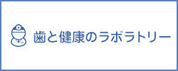 歯と健康のラボラトリー