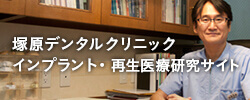 塚原デンタルクリニック インプラント・再生医療研究サイト