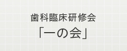 歯科臨床研修会「一の会」