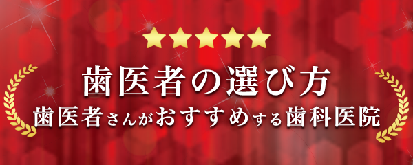 歯医者の選び方